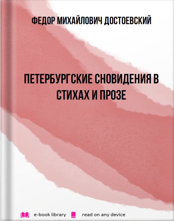 Петербургские сновидения в стихах и прозе