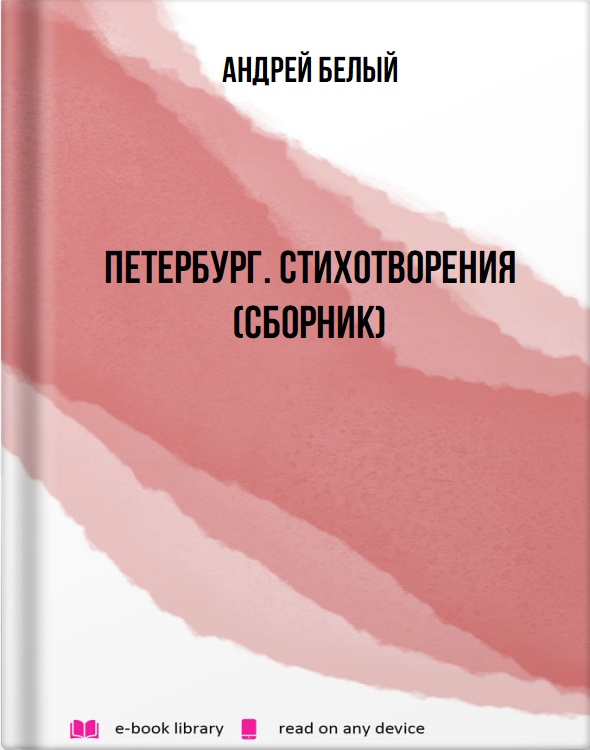 Петербург. Стихотворения (Сборник)