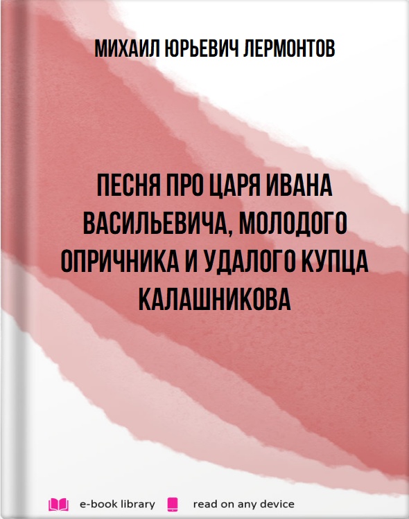 Песня про царя Ивана Васильевича, молодого опричника и удалого купца Калашникова