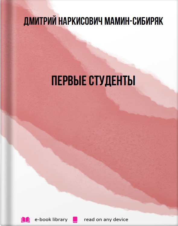 Первые студенты