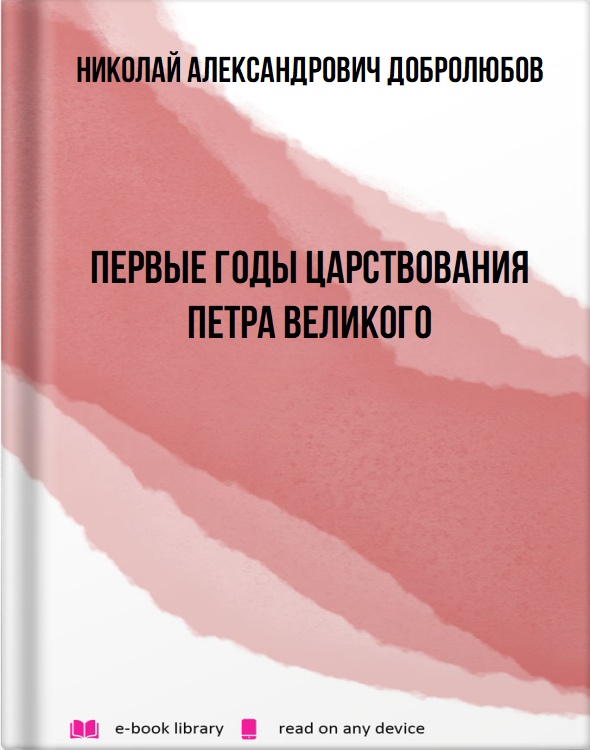 Первые годы царствования Петра Великого