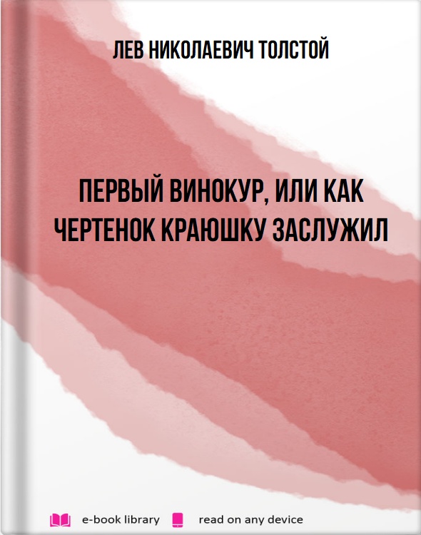 Первый винокур, или Как чертенок краюшку заслужил