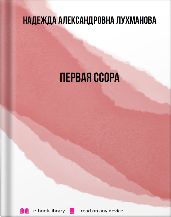 Первая ссора