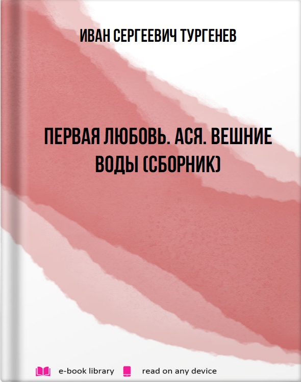 Первая любовь. Ася. Вешние воды (сборник)