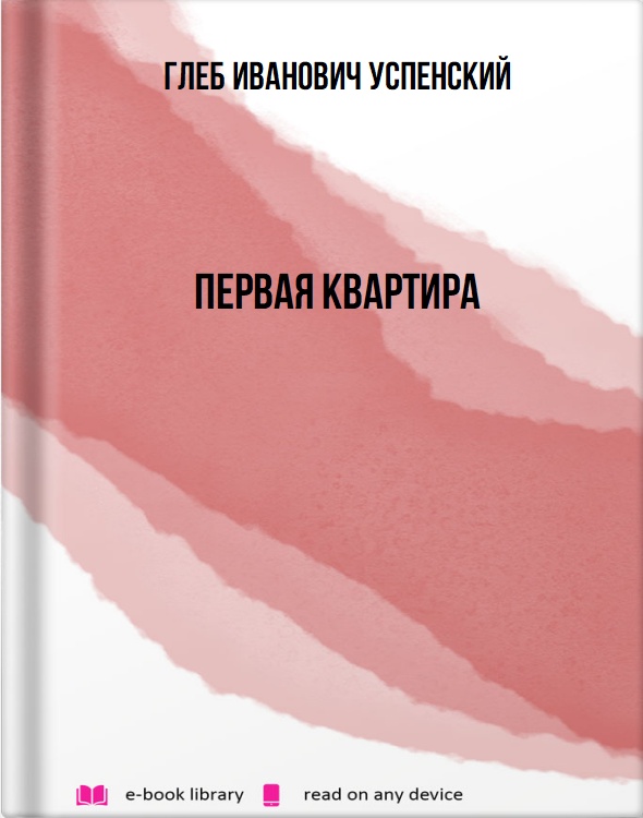 Первая квартира