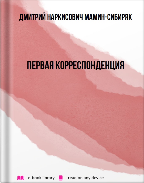 Первая корреспонденция