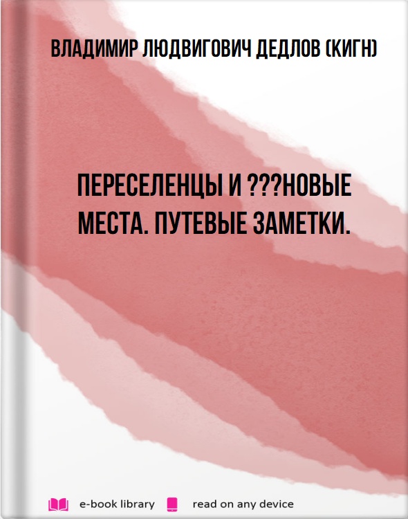 Переселенцы и ???новые места. Путевые заметки.