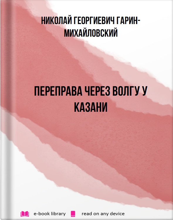 Переправа через Волгу у Казани