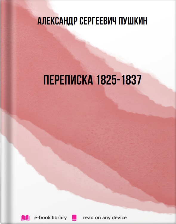 Переписка 1825-1837