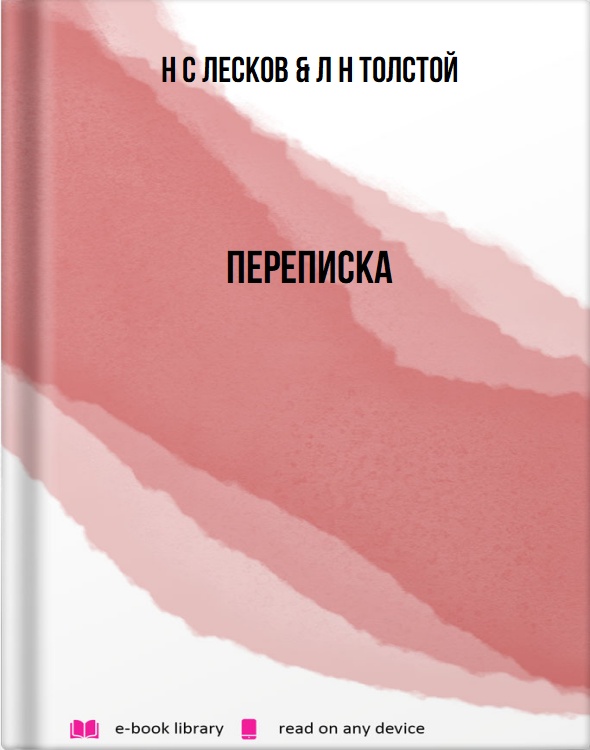 Переписка