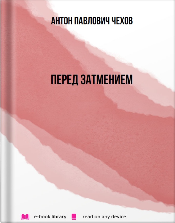 Перед затмением