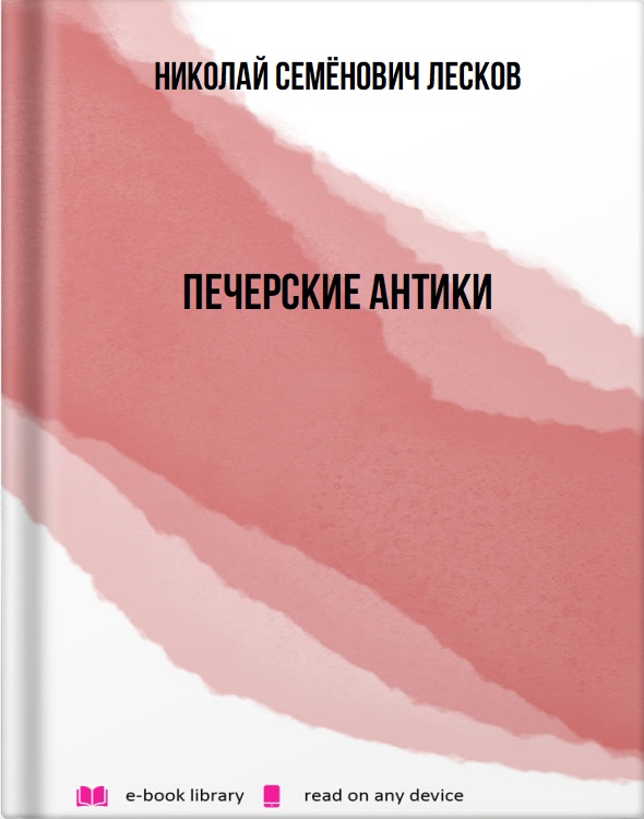 Печерские антики