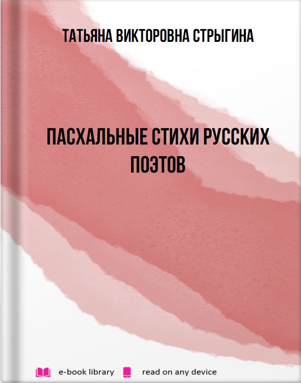 Пасхальные стихи русских поэтов