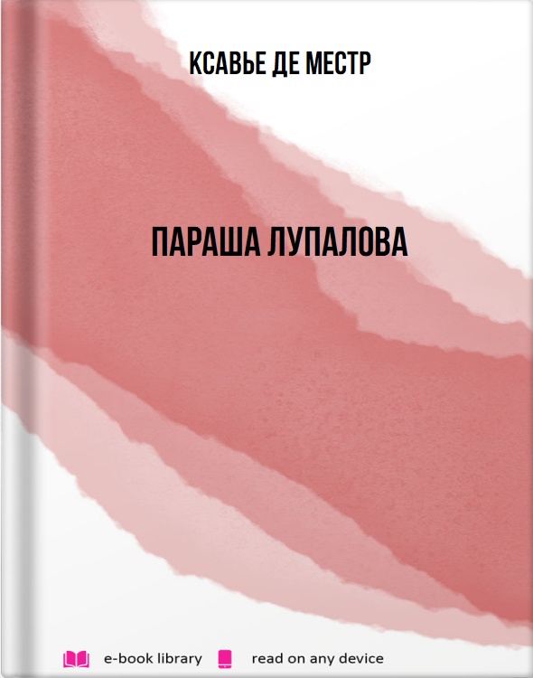 Параша Лупалова