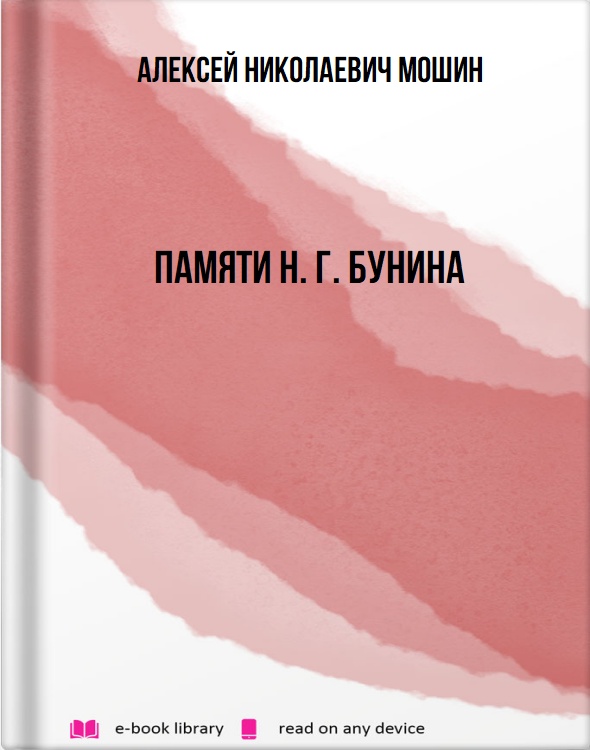 Памяти Н. Г. Бунина