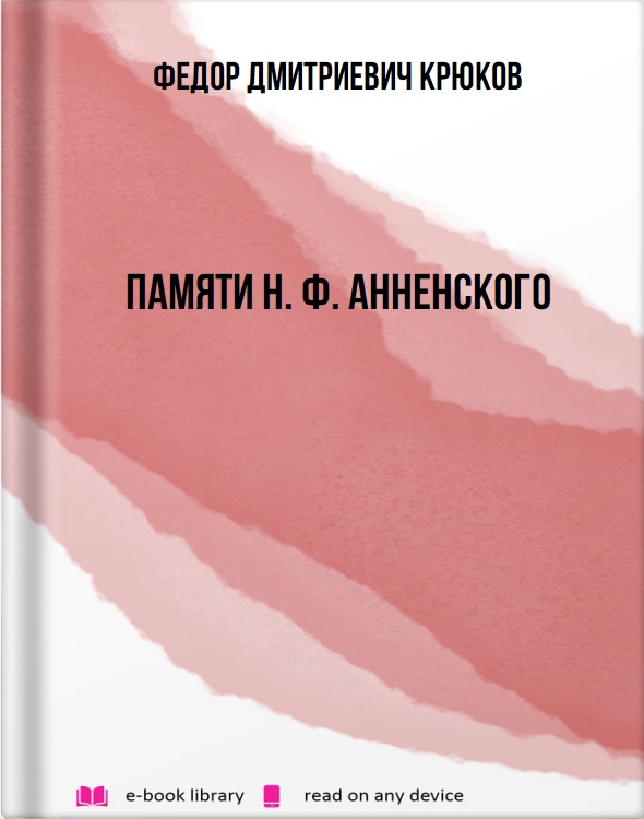 Памяти Н. Ф. Анненского