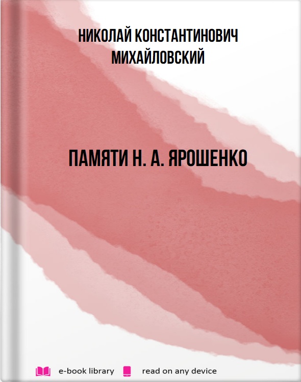 Памяти Н. А. Ярошенко