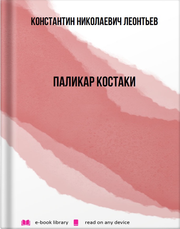 Паликар Костаки