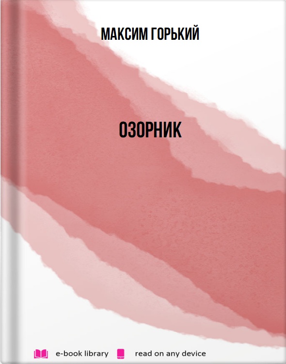 Озорник