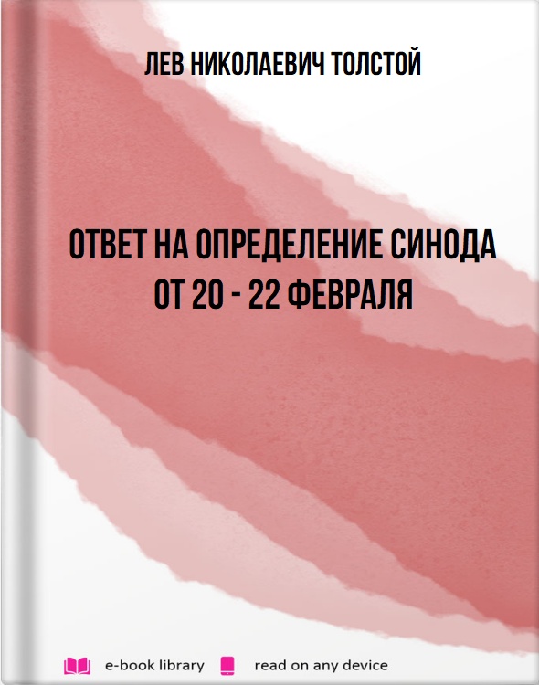 Ответ на определение Синода от 20 - 22 февраля