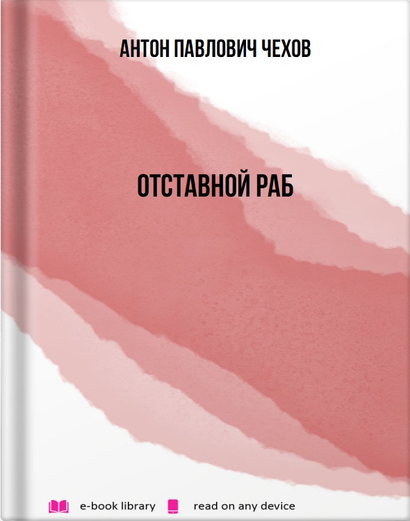 Отставной раб