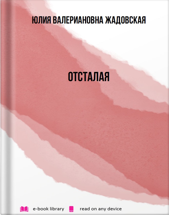 Отсталая