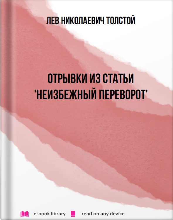 Отрывки из статьи 'Неизбежный переворот'