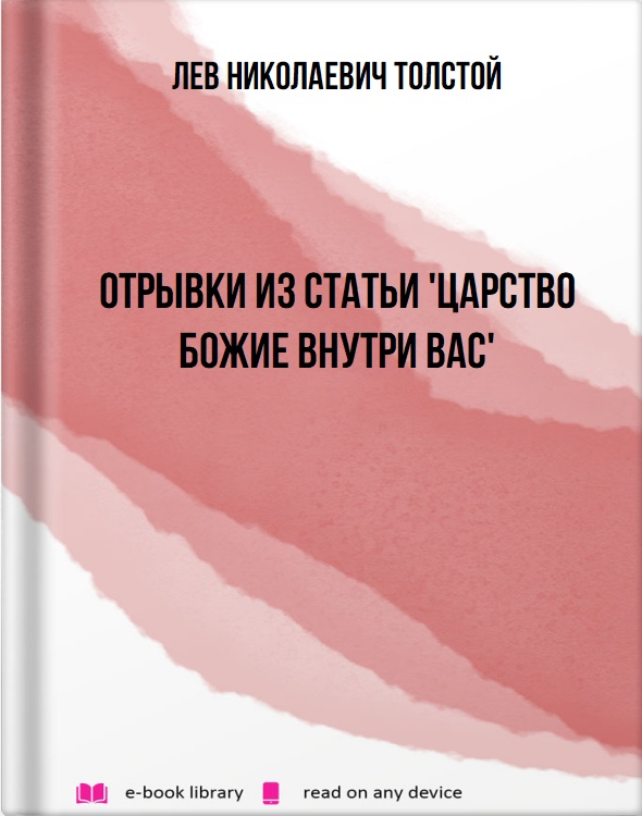 Отрывки из статьи 'Царство божие внутри Вас'