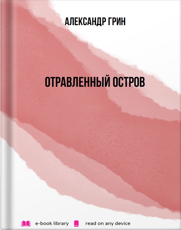 Отравленный остров