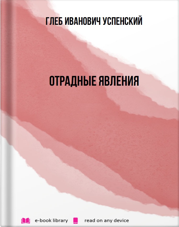 Отрадные явления