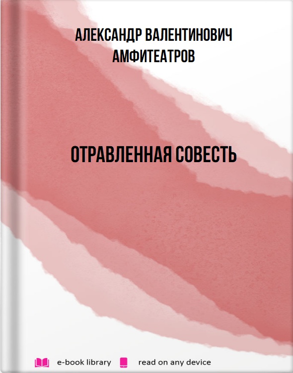 Отравленная совесть