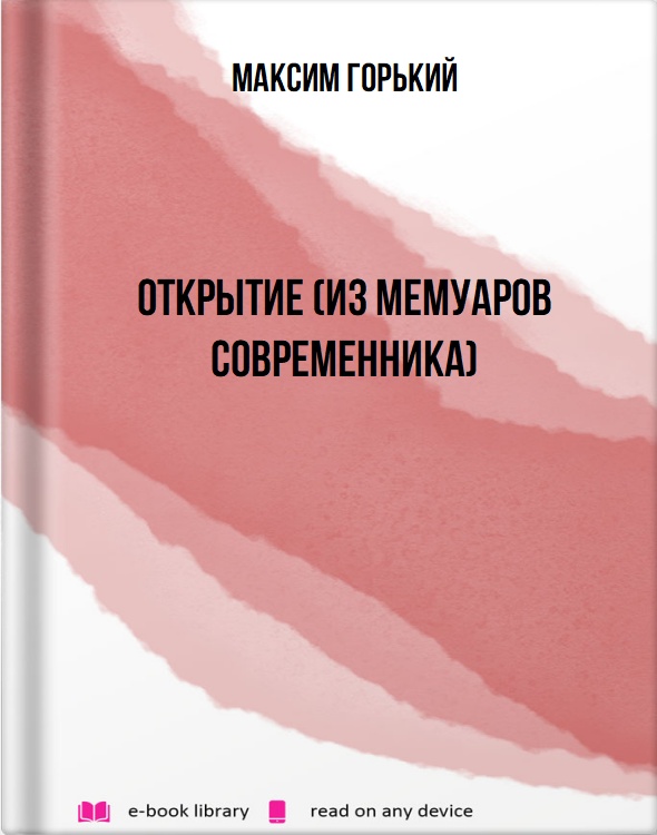 Открытие (Из мемуаров современника)