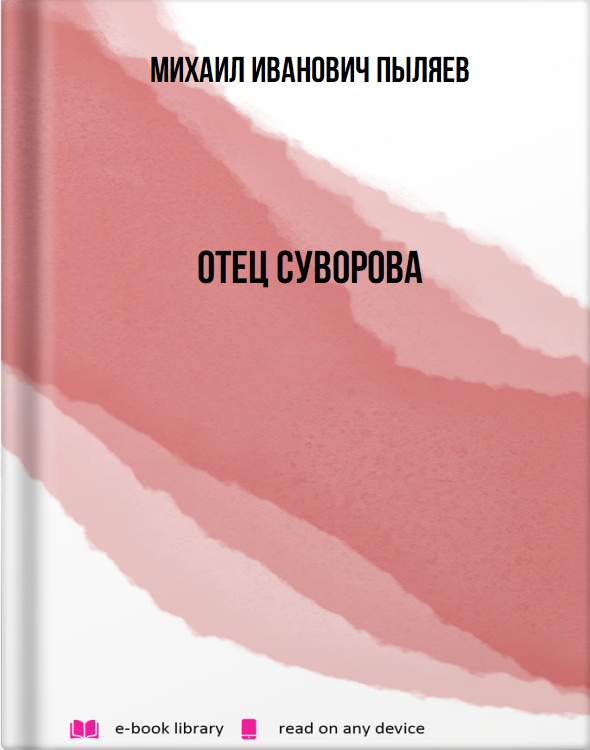 Отец Суворова