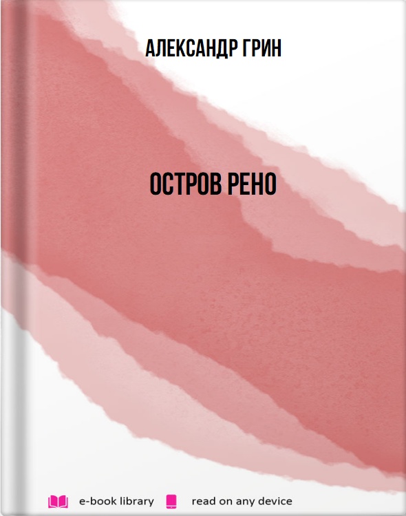 Остров Рено