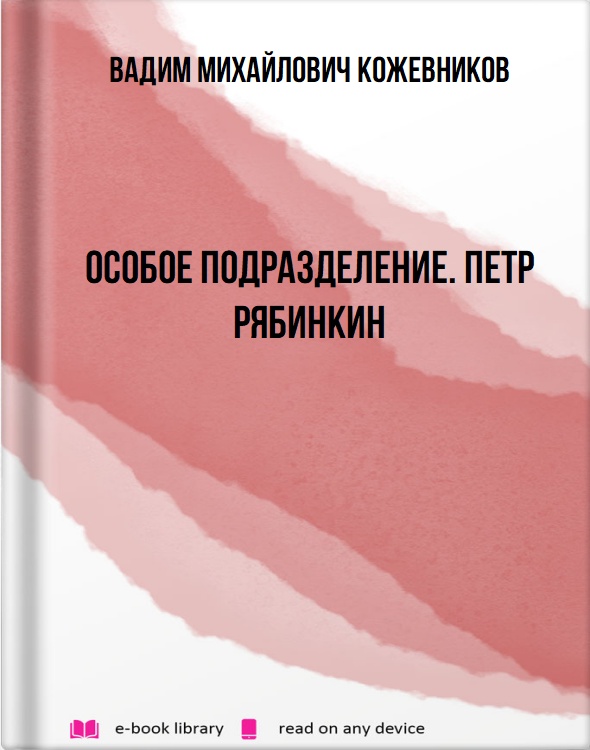 Особое подразделение. Петр Рябинкин