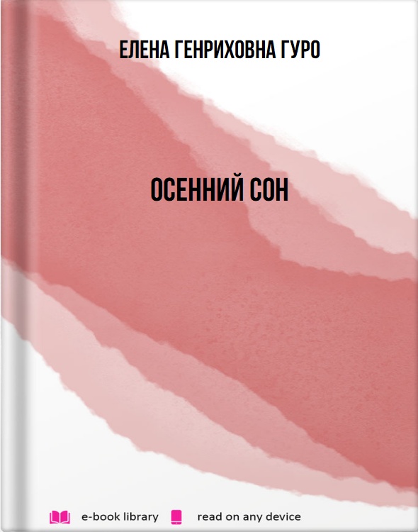 Осенний сон