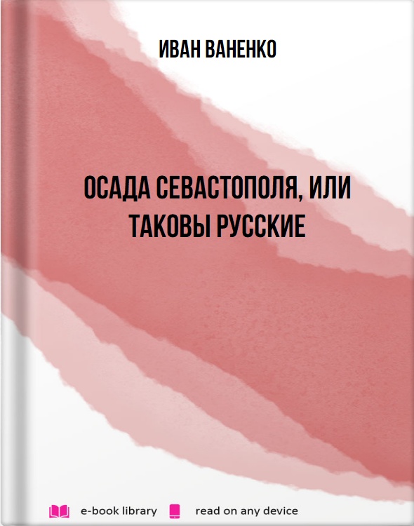 Осада Севастополя, или Таковы русские