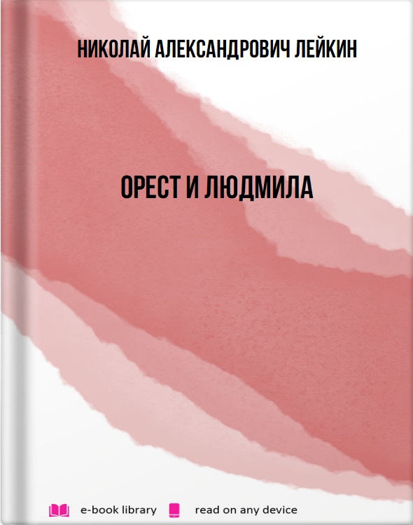 Орест и Людмила