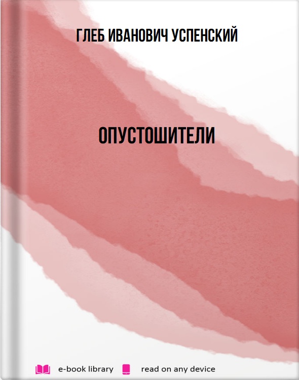 Опустошители