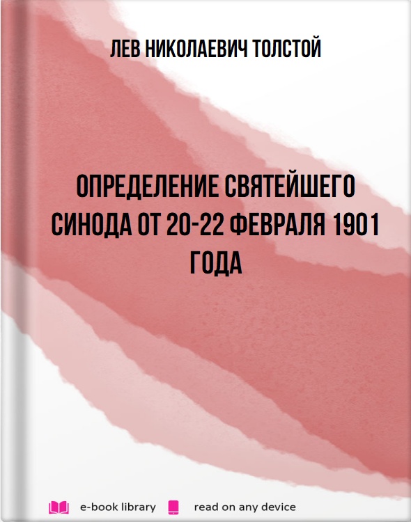 Определение Святейшего Синода от 20-22 февраля 1901 года