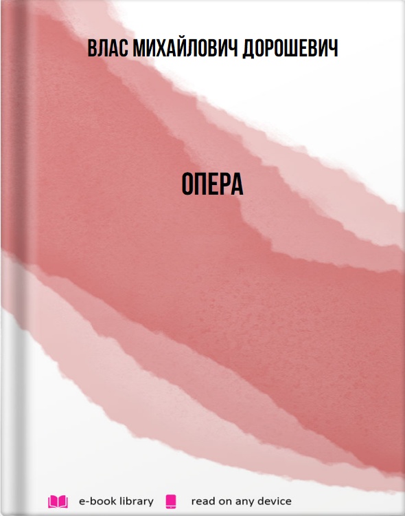 Опера