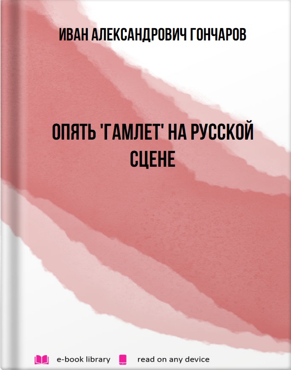 Опять 'Гамлет' на русской сцене