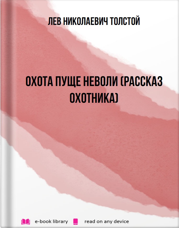 Охота пуще неволи (Рассказ охотника)