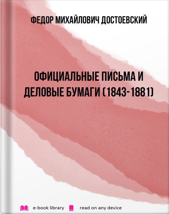 Официальные письма и деловые бумаги (1843-1881)