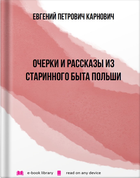 Очерки и рассказы из старинного быта Польши