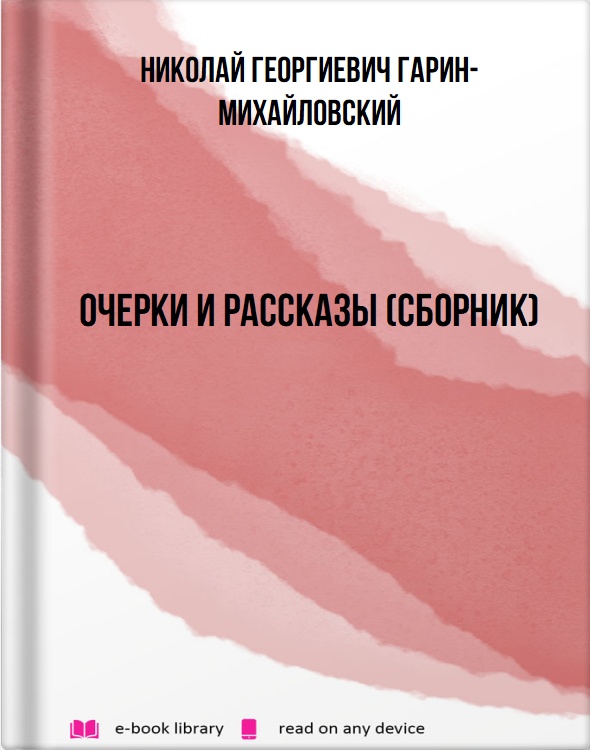 Очерки и рассказы (сборник)