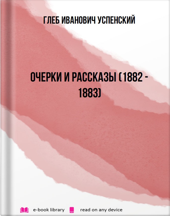 Очерки и рассказы (1882 - 1883)