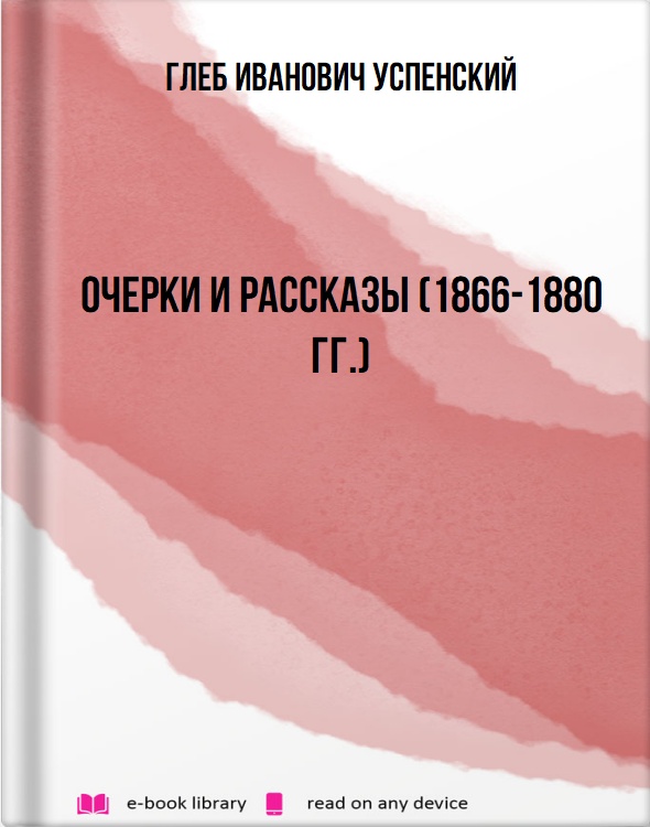 Очерки и рассказы (1866-1880 гг.)