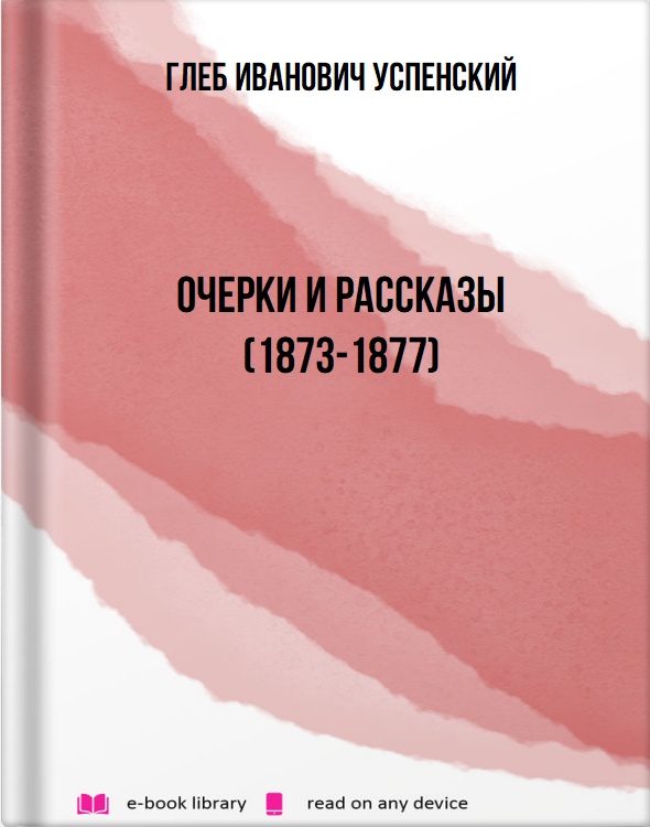 Очерки и рассказы (1873-1877)