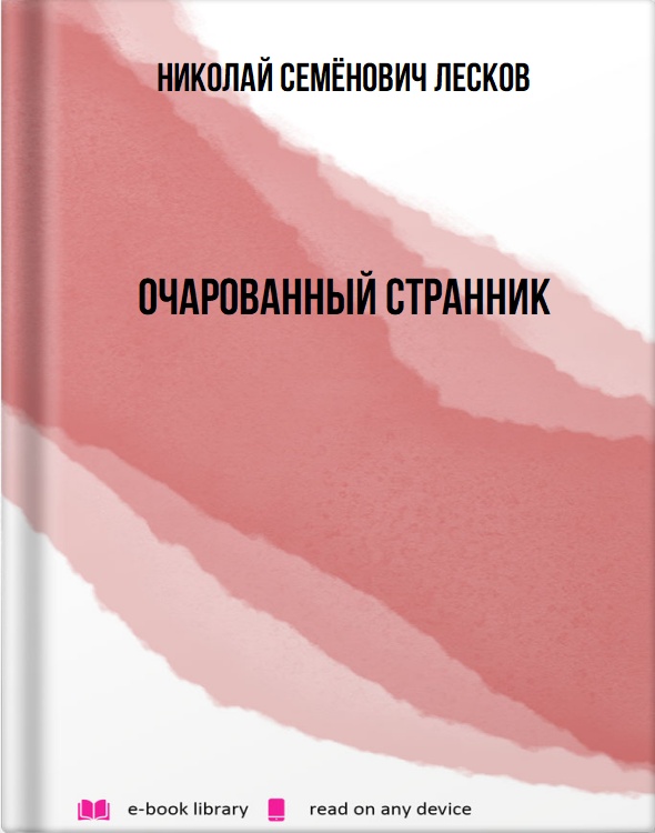 Очарованный странник